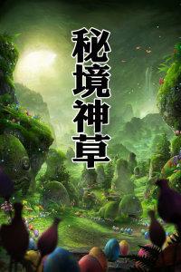 奇妙恐龙世界