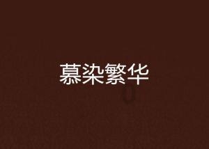 谱写中欧交流华章！仰韶彩陶坊亮相“中欧协会新春交流会”