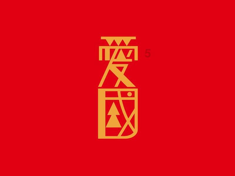 幽浮2